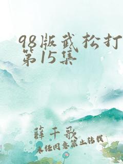 98版武松打虎第15集 98版武松打虎第15集
