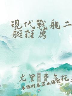 现代战舰二级潜艇推荐