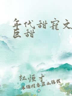 年代甜宠文推荐巨甜
