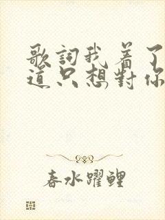 歌词我着了你的道只想对你好是什么歌名