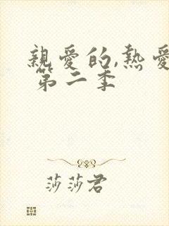 亲爱的,热爱的 第二季