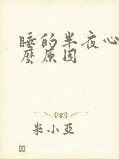 睡的半夜心慌什么原因