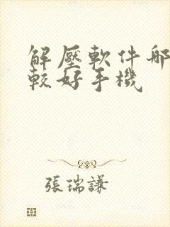 解压软件哪个比较好手机 解压软件哪个比较好手机
