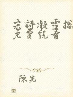 宋诗凝霍总短剧免费观看 宋诗凝霍总短剧免费观看