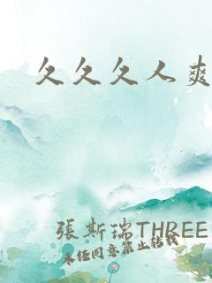 久久久人爽