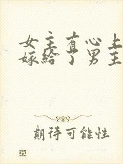 女主有心上人却嫁给了男主