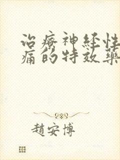治疗神经性偏头痛的特效药