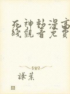 死神动漫高清在线观看免费完整版