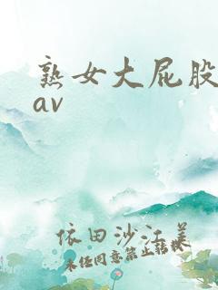 熟女大屁股后入av 熟女大屁股后入av