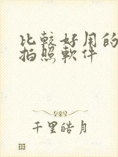 比较好用的美颜拍照软件