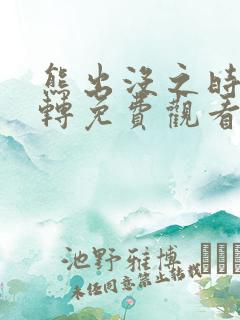 熊出没之时空逆转免费观看