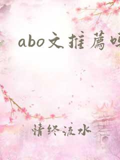 abo文推荐吗