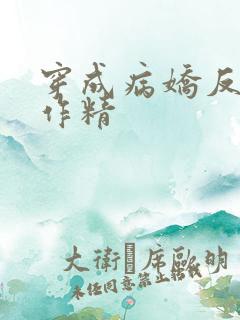 穿成病娇反派小作精 穿成病娇反派小作精