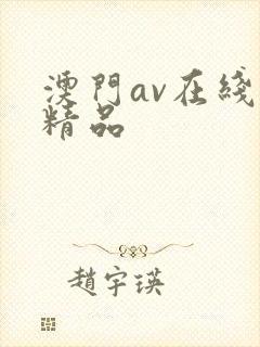 澳门av在线麻精品