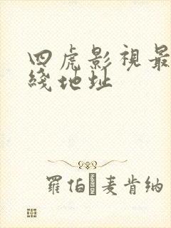 四虎影视最新在线地址