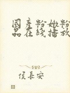 国产粉嫩粉嫩极品在线播放