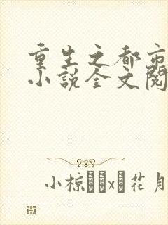 重生之都市狂仙小说全文阅读