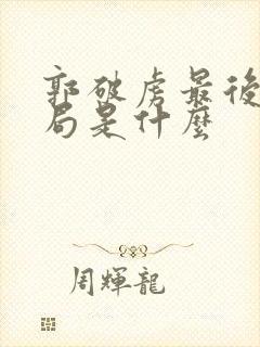 郭破虏最后的结局是什么