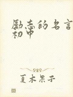 励志的名言名句初中 励志的名言名句初中