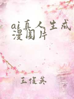 ai真人生成动漫图片