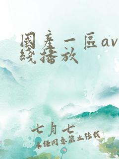 国产一区av在线播放