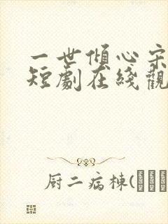 一世倾心宋晚宁短剧在线观看
