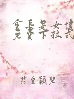 会长是女仆漫画免费下拉式漫画网