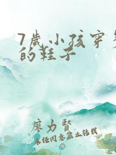 7岁小孩穿多大的鞋子