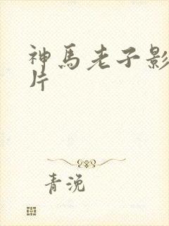 神马老子影院特片