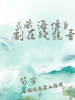《藏海传》电视剧在线观看