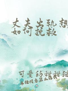 丈夫出轨想离婚如何挽救