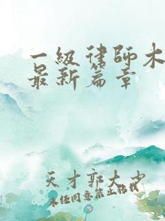 一级律师木苏里最新篇章 一级律师木苏里最新篇章