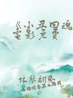 《小丑回魂2》电影免费