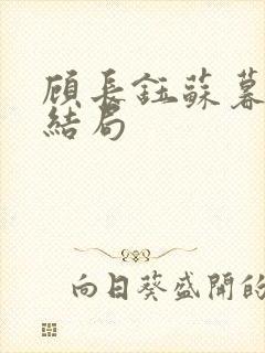 顾长钰苏暮原著结局