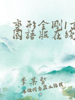 变形金刚1高清国语版在线观看