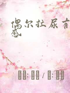 偶尔拉尿有刺痛感