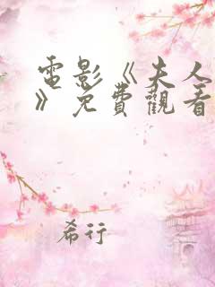 电影《夫人呆死》免费观看