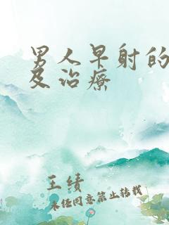 男人早射的原因及治疗