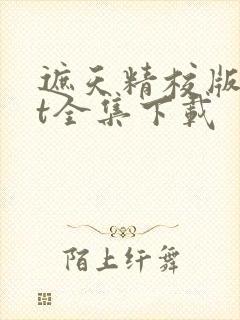 遮天精校版txt全集下载