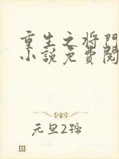 重生之将门毒后小说免费阅读免费