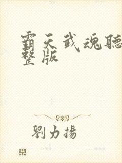 霸天武魂听书完整版 霸天武魂听书完整版