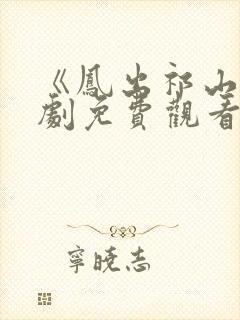 《凤出祁山》短剧免费观看全集