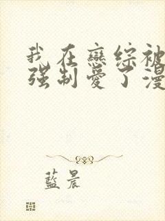 我在恋综被后妈强制爱了漫画