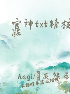 官神txt精校版