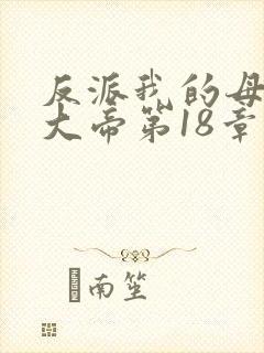 反派我的母亲是大帝第18章