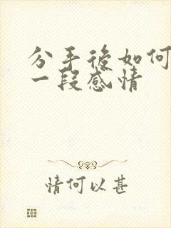 分手后如何挽留一段感情