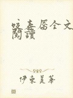 咬春靥全文免费阅读