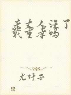 老丈人没了女婿戴重孝吗 老丈人没了女婿戴重孝吗