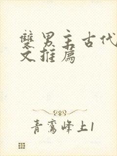 双男主古代逃荒文推荐