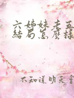 六姊妹老五最后结局怎么样